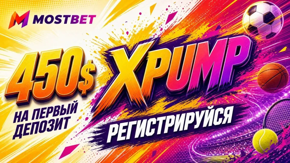 Mostbet промокод: как активировать код XPUMP и где его вводить