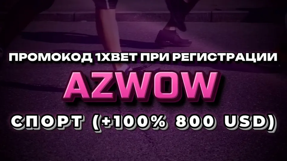 Промокод 1хбет на бесплатную ставку или бонус на первый депозит AZWOW — что выгоднее новичку и почему